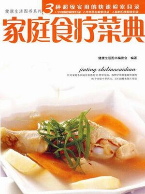 cover image of 家庭食疗菜典